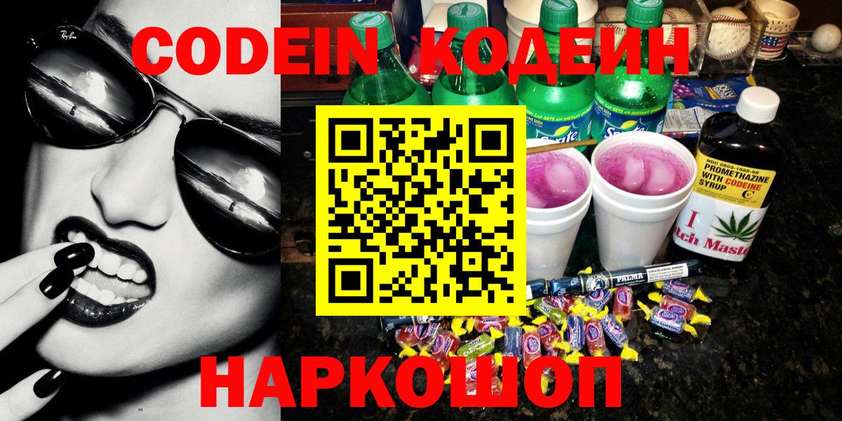Кодеиновый сироп Lean Purple Drank Шахты