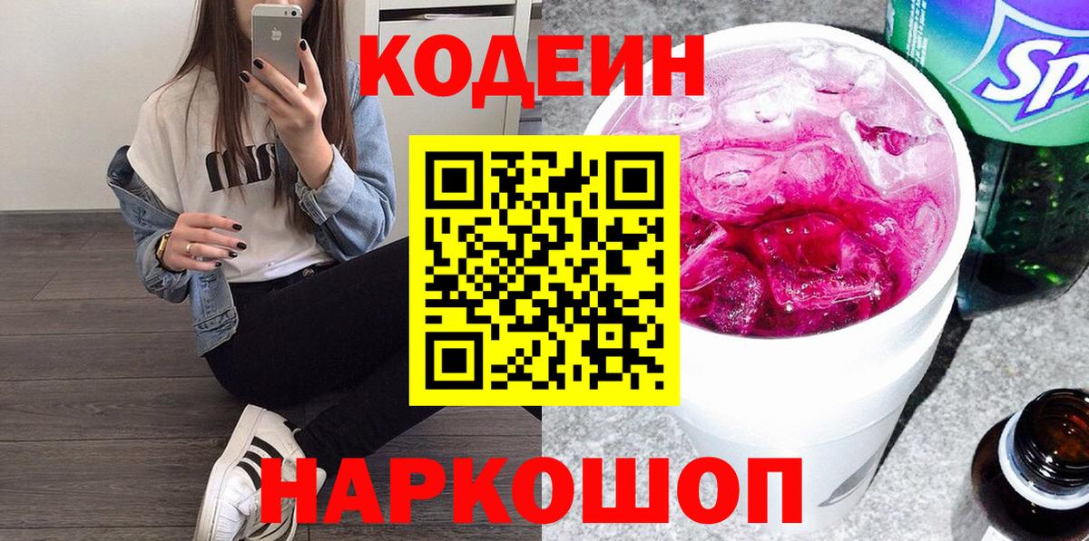 Кодеиновый сироп Lean Purple Drank  Кодеин напиток Lean (лин)  Шахты  Вход с VPN 